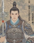 杨再兴：拜刘备为义父收义子孙绍