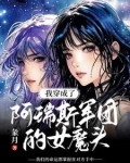 我穿成了阿瑞斯军团的女魔头