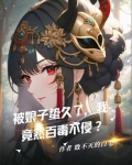 被娘子蛰久了，我竟然百毒不侵？