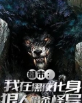 怎么你们都有异能，就我是狼人？