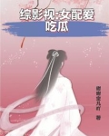 综影视之女配她又在享受人生