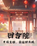四合院：开局变强，偷遍四九城