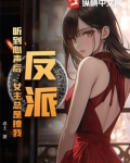 反派：听到心声后，女主总是撩我