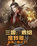 袁绍是哥哥还是弟弟