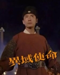 异域使命