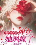 兽世万兽宠：神女她飒疯了