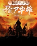 三国渣男，开局捡尸华雄