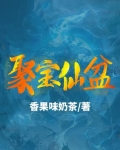 聚宝仙盆