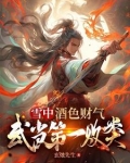 雪中：酒色财气？可我是个好人！