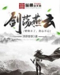剑荡燕云