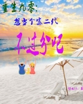 重生九零：想当个富二代不过分吧
