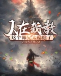 贫道赵公明：请诸道友上榜封神
