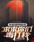 绝对反伤我不说，有种你就打死我