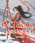 将门孤女，女扮男装闯朝堂