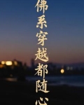 佛系穿越都随心