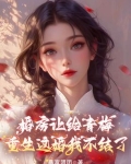 婚房让给青梅，重生这婚我不结了