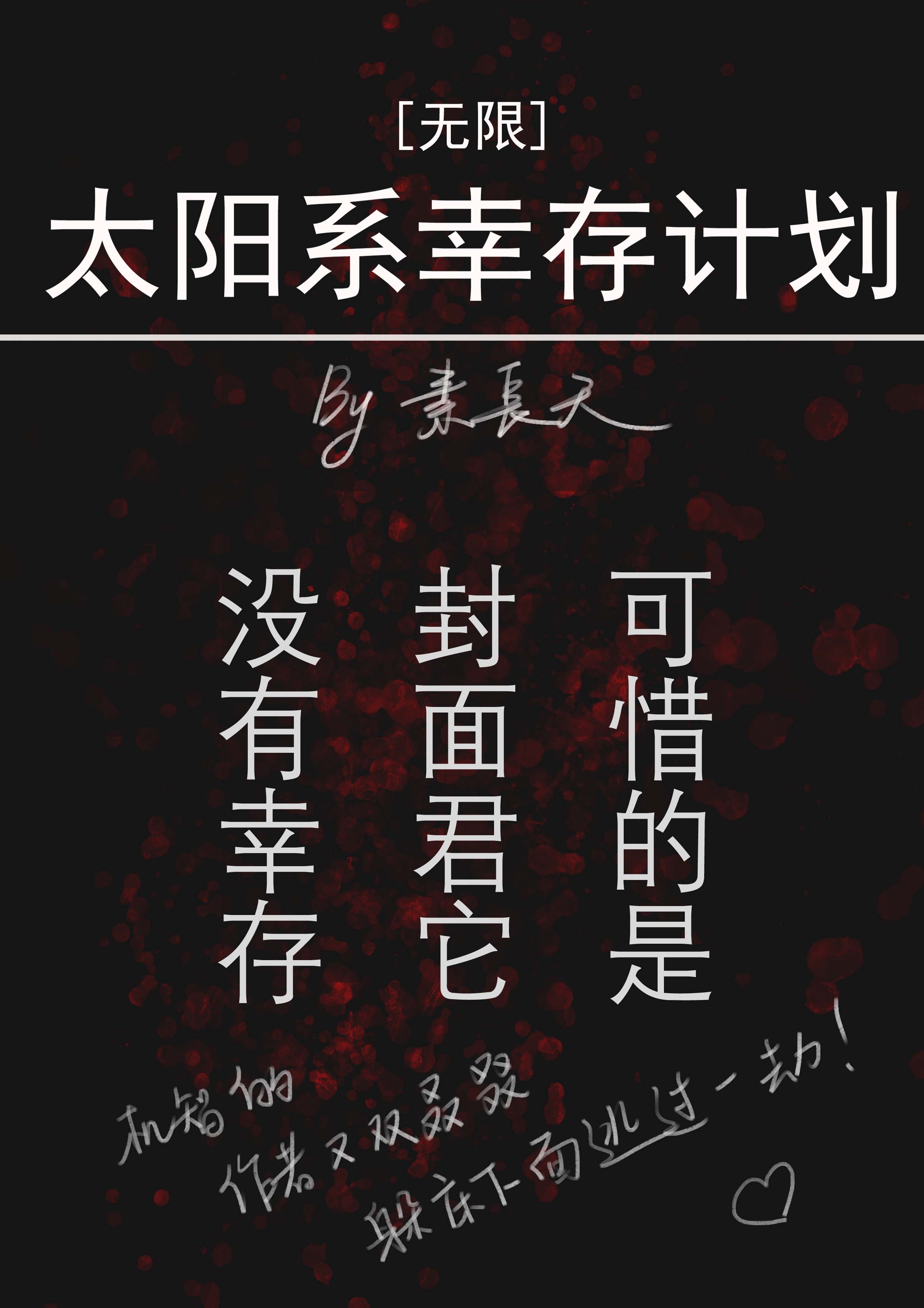 太阳系幸存计划[无限]TXT