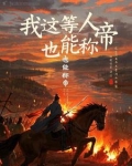 我这等人，也能称帝