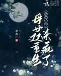 夺我气运？母女双重生杀疯了
