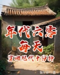 六零：日穿十分钟，摆烂成首富