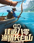 往返80东北，我靠赶山财富自由