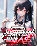 碧蓝航线：悲剧提督的碧蓝人生