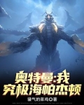 奥特曼：我，究极海帕杰顿
