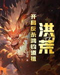 洪荒：开局反杀鸿钧道祖