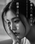 故事三百六十五