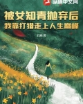 女知青抛夫弃子文