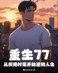 重生77，从拒绝村花开始逆转人生