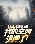 末世还来不来？我的空间快满了！