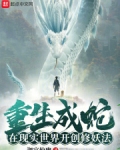 重生成蛇,在现实世界开创修妖法