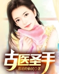 古医圣手