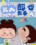 穿越武大郎，开局大战潘金莲