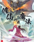 用修仙打败魔法？异世界第二人生