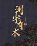 测字有术