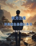权力王座：开局重生县城公务员