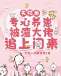失忆后专心养崽被渣大佬追上门来