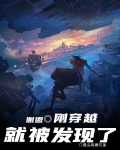谢邀，刚穿越就被发现了