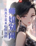 师姐别闹，我真不是来吃软饭的！