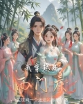 穿越成西门庆我在武侠拈花惹草