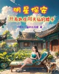 修仙保安，开局杨蜜胖迪找上门