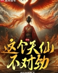 华娱：这个天仙不对劲