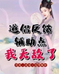 道侣反馈辅助点，我无敌了
