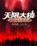 无限大楼：开局成为监管者