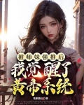被师妹强推后，我觉醒了黄帝系统