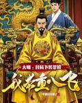 大明：开局下葬爹娘，我带重八飞