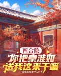 四合院：你把秦淮如送我这来干嘛