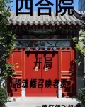 四合院：我努力给全院戴帽子